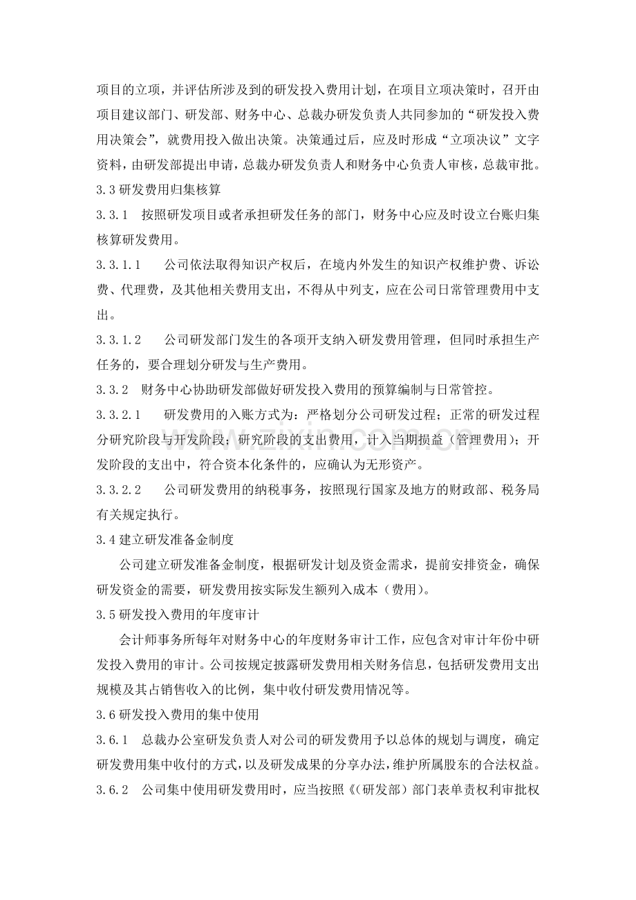 研发投入核算体系管理制度.doc_第2页