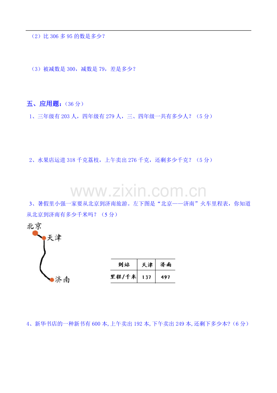 人教版三年级数学第二单元测试卷.doc_第3页