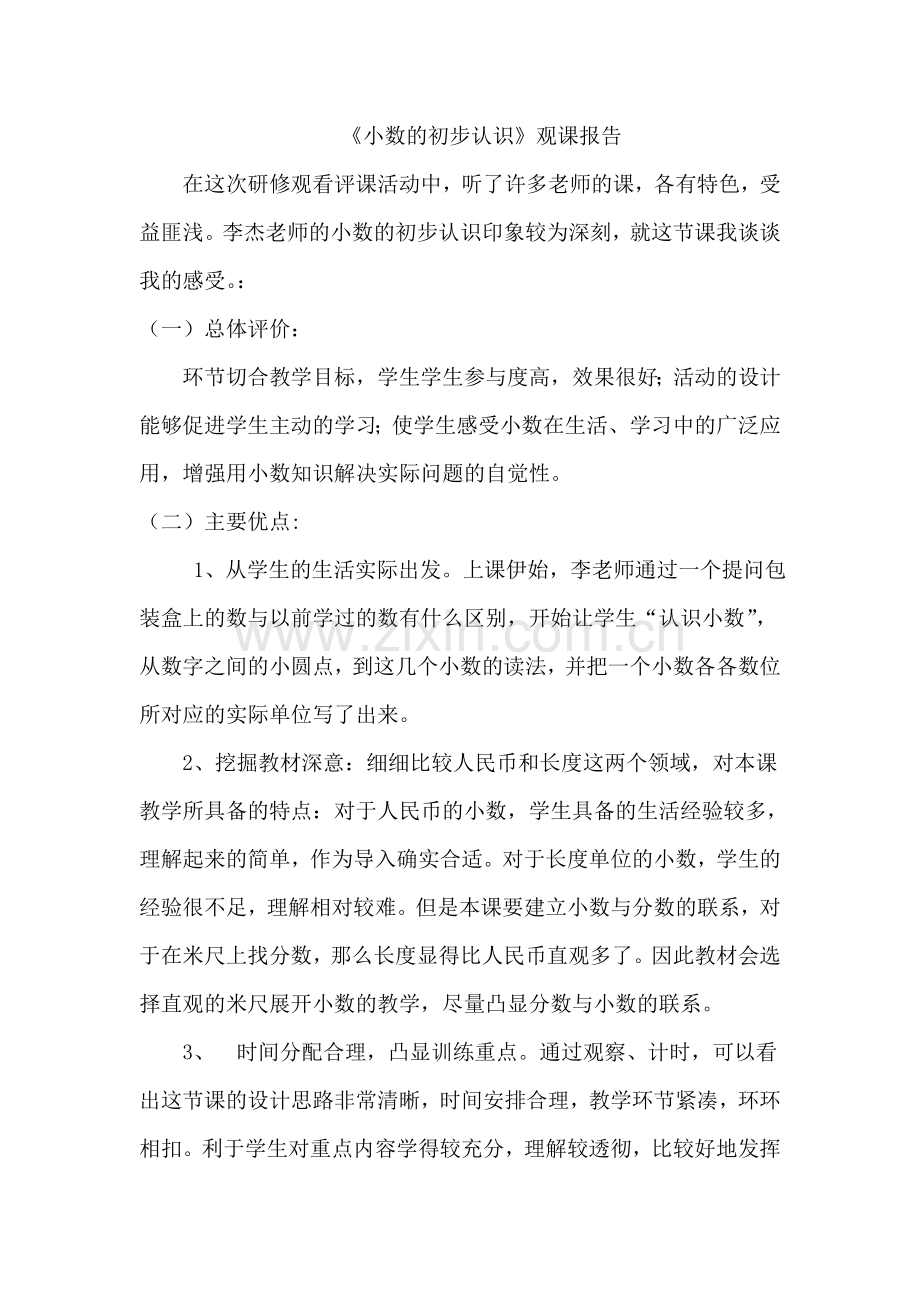 《小数的初步认识》观课报告.doc_第1页