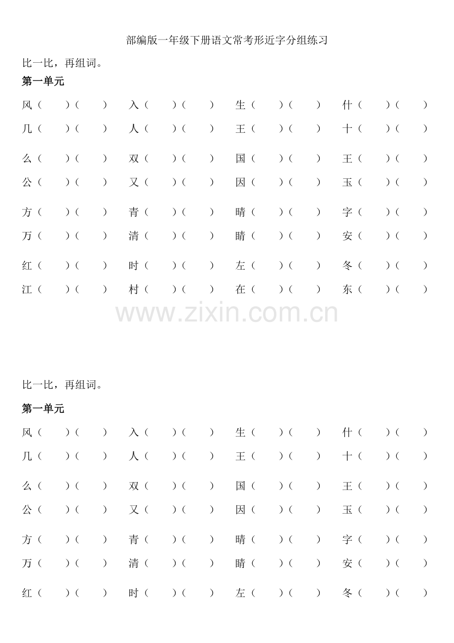 部编版一年级下册语文形近字分组练习.doc_第1页