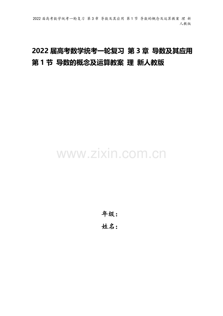 2022届高考数学统考一轮复习-第3章-导数及其应用-第1节-导数的概念及运算教案-理-新人教版.doc_第1页