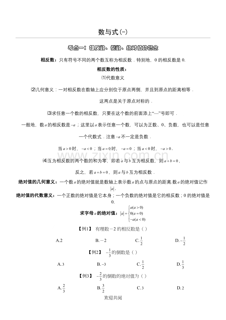 初三数学一轮复习数与式(-).doc_第1页