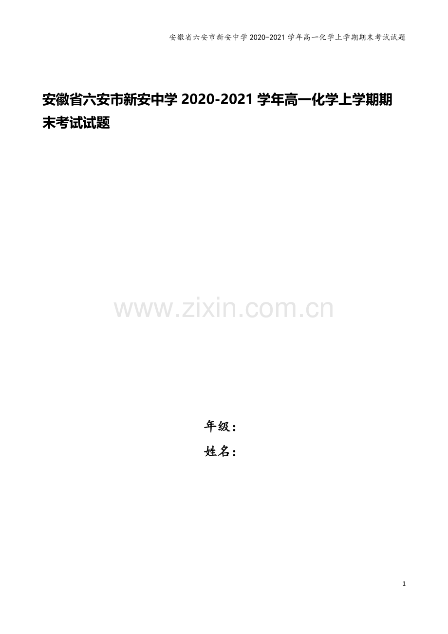 安徽省六安市新安中学2020-2021学年高一化学上学期期末考试试题.doc_第1页