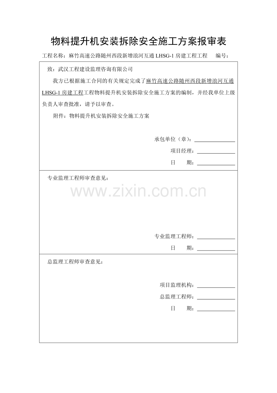 物料提升机安装拆除安全施工方案.doc_第2页