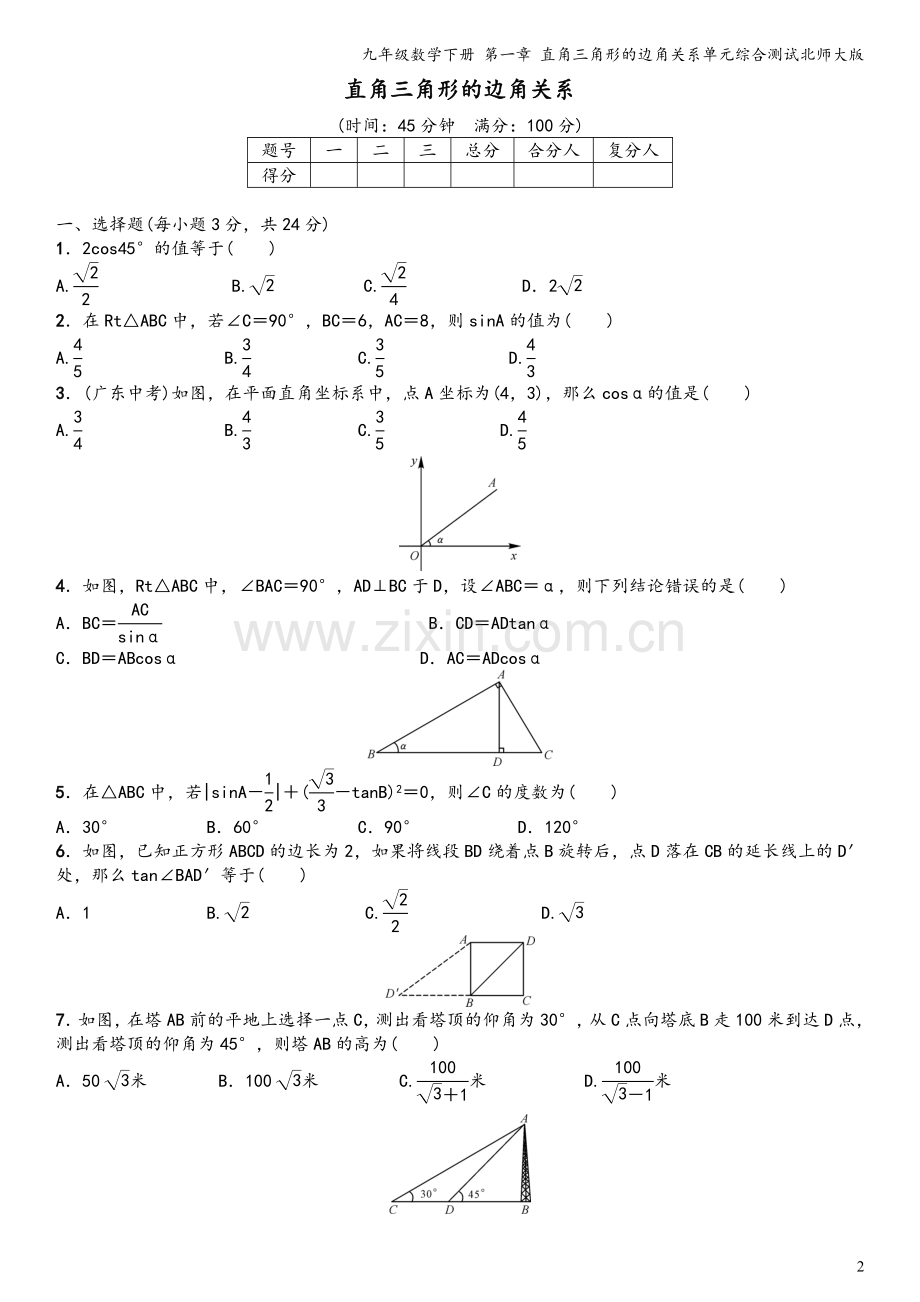 九年级数学下册-第一章-直角三角形的边角关系单元综合测试北师大版.doc_第2页