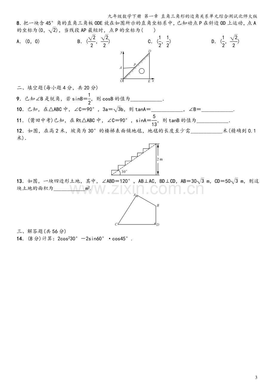 九年级数学下册-第一章-直角三角形的边角关系单元综合测试北师大版.doc_第3页