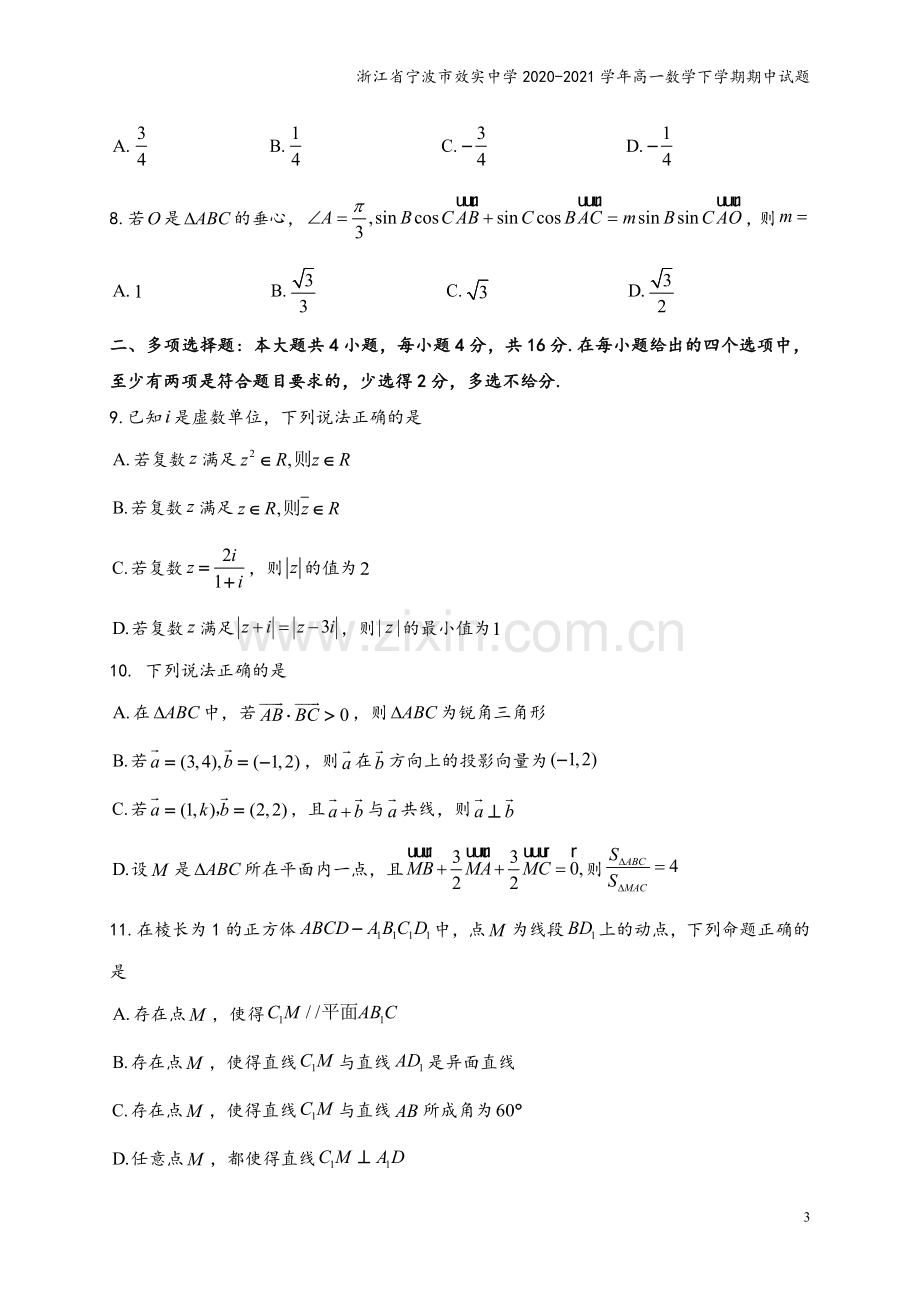 浙江省宁波市效实中学2020-2021学年高一数学下学期期中试题.doc_第3页