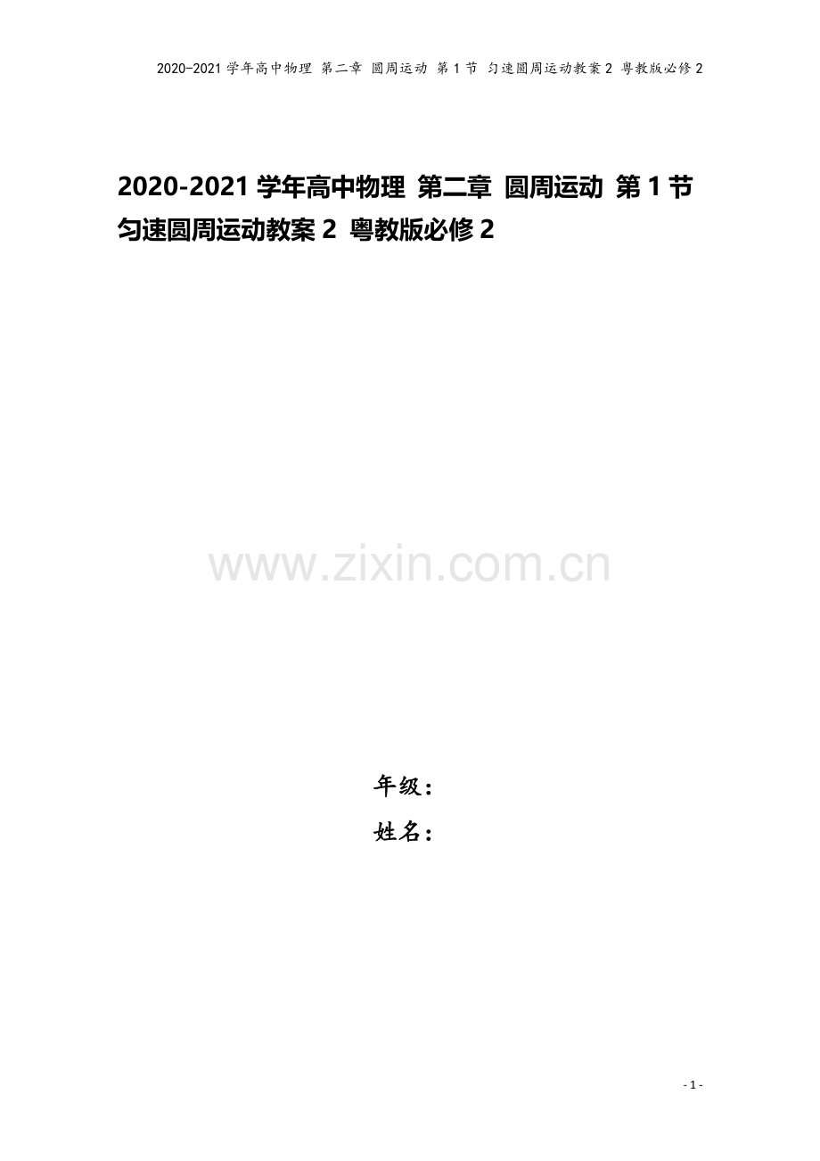 2020-2021学年高中物理-第二章-圆周运动-第1节-匀速圆周运动教案2-粤教版必修2.doc_第1页