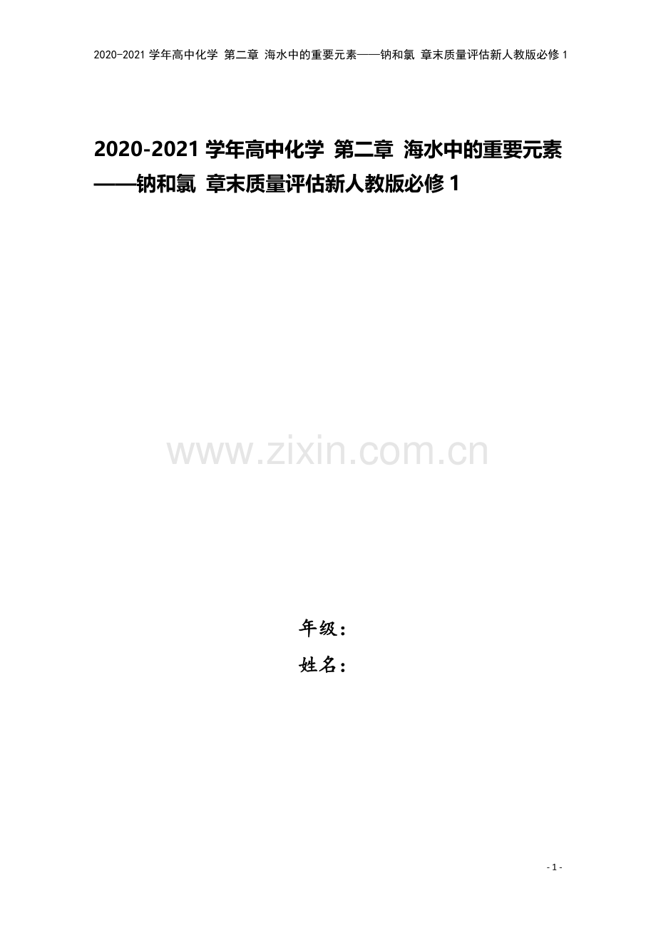 2020-2021学年高中化学-第二章-海水中的重要元素——钠和氯-章末质量评估新人教版必修1.doc_第1页