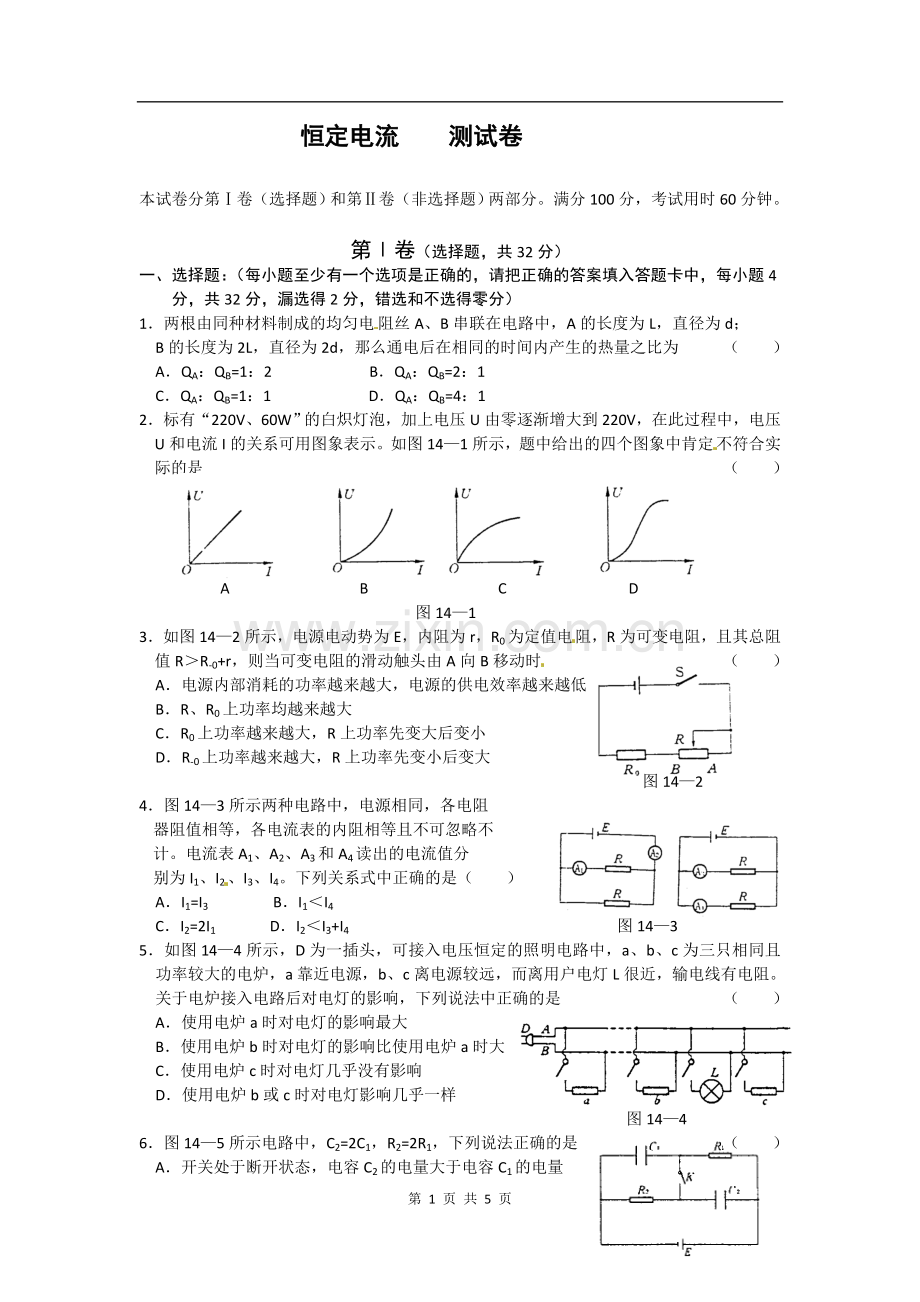 物理：第2章《恒定电流》测试(新人教版选修3-1).doc_第1页