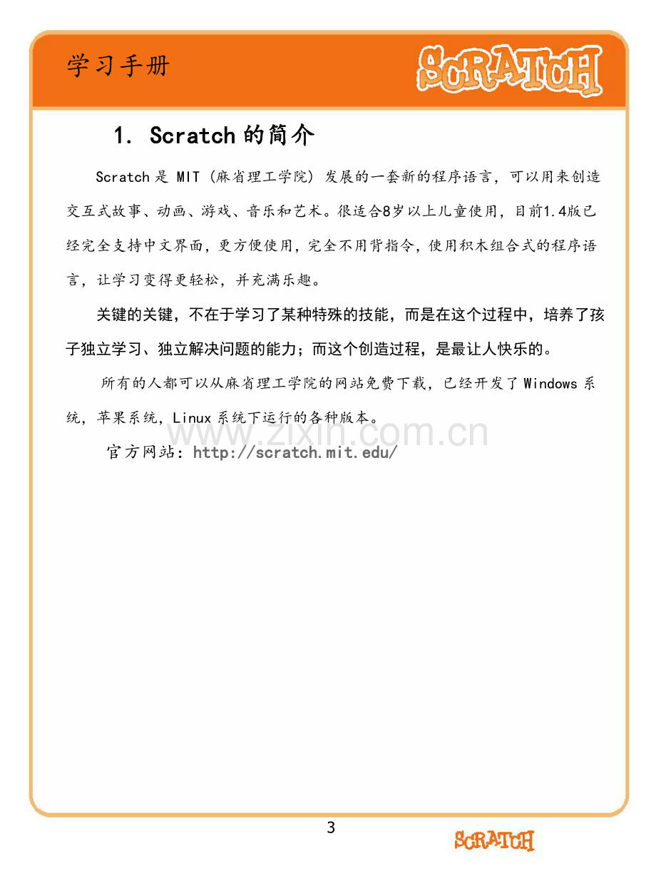 Scratch教案.doc_第3页