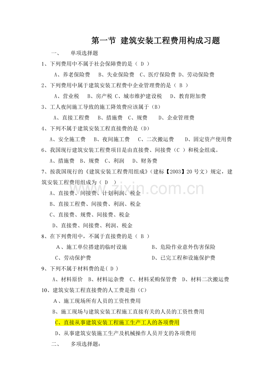 建筑安装工程费用构成习题.doc_第1页