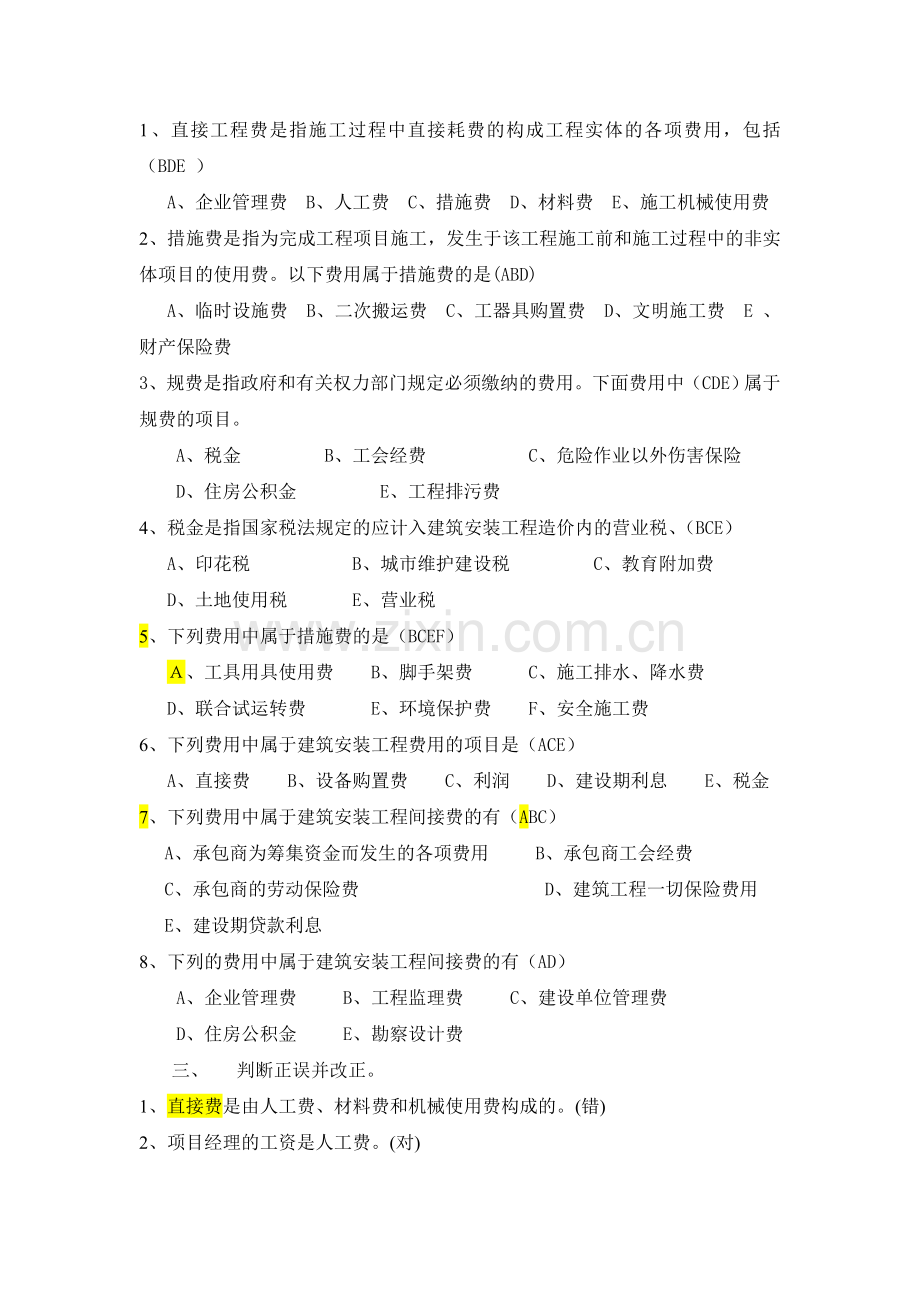 建筑安装工程费用构成习题.doc_第2页