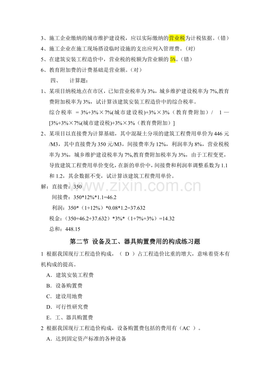 建筑安装工程费用构成习题.doc_第3页