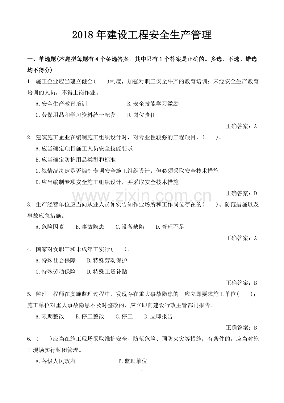 2018年建设工程安全生产管理试题.doc_第1页