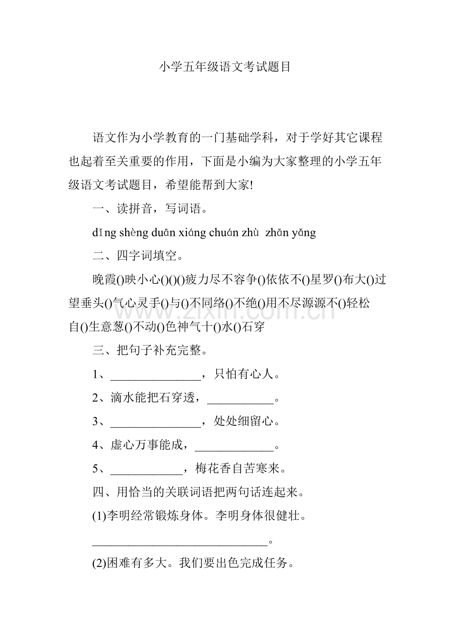 小学五年级语文考试题目.doc_第1页