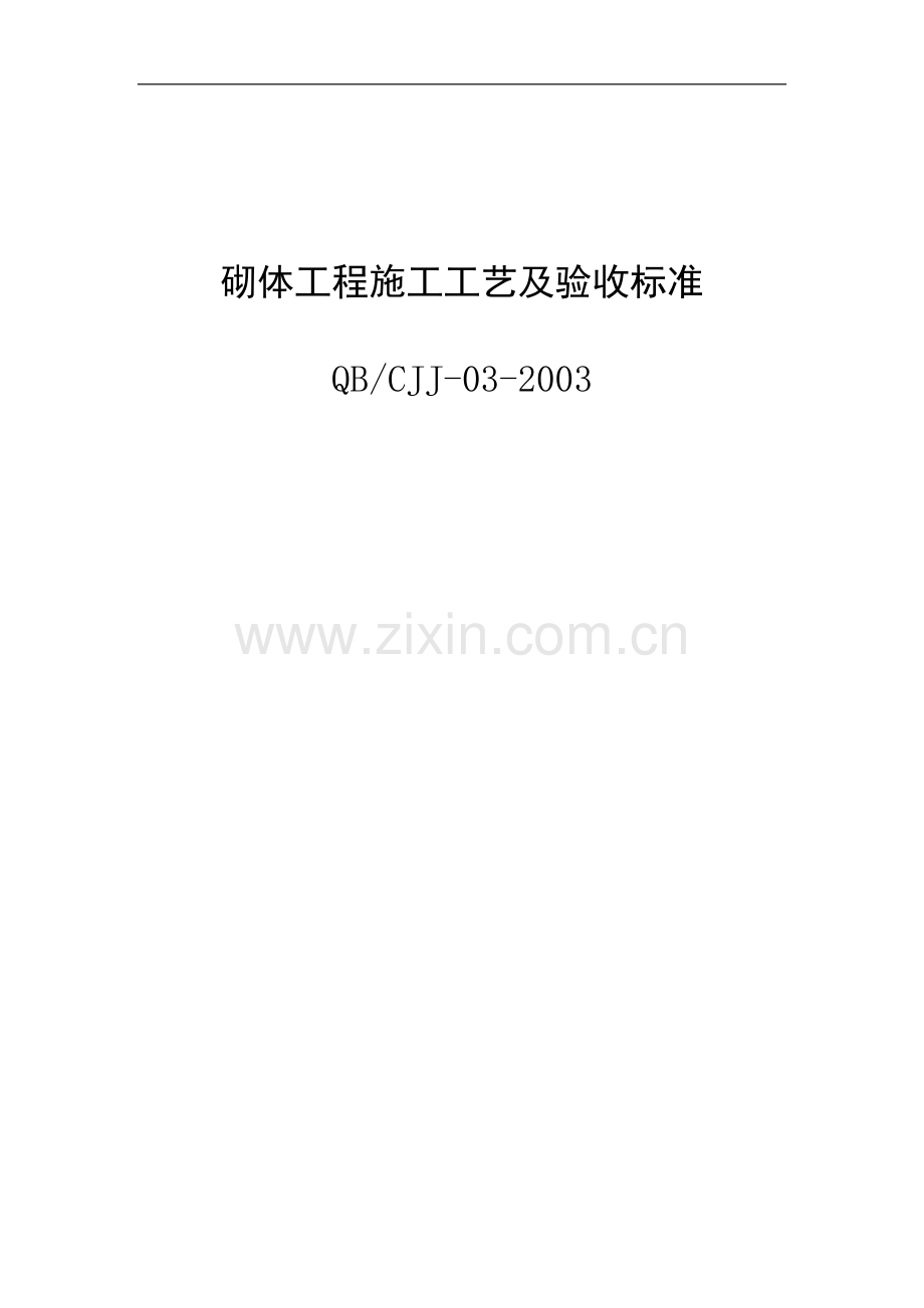 砌体工程施工工艺及验收标准.doc_第1页