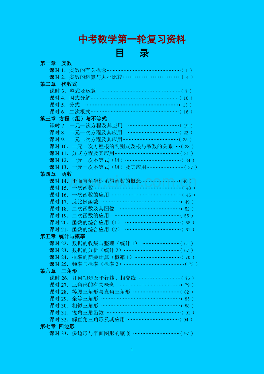 模式2：中考数学第一轮复习导学案.doc_第1页