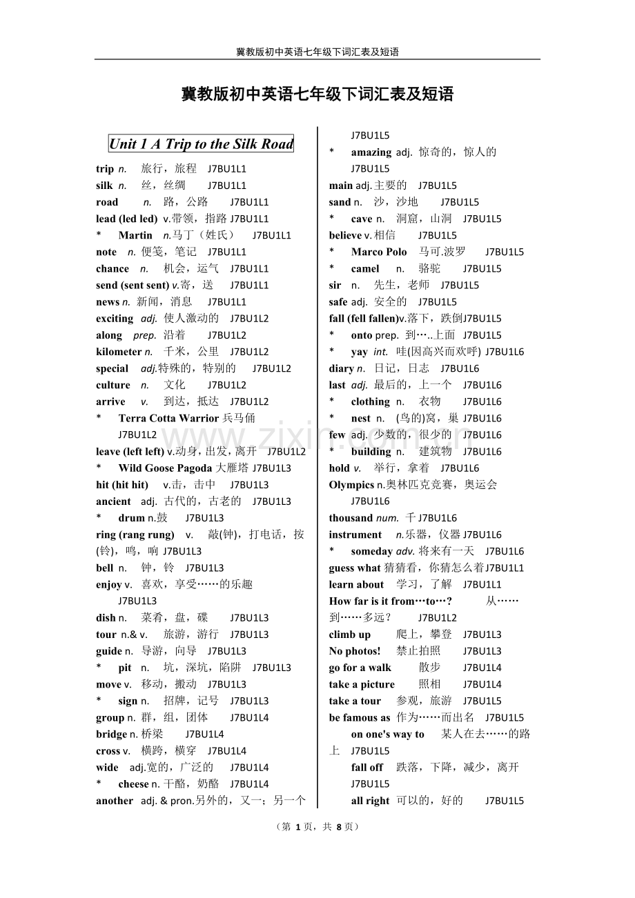 冀教版初中英语七年级下词汇表及短语(校订版).doc_第1页