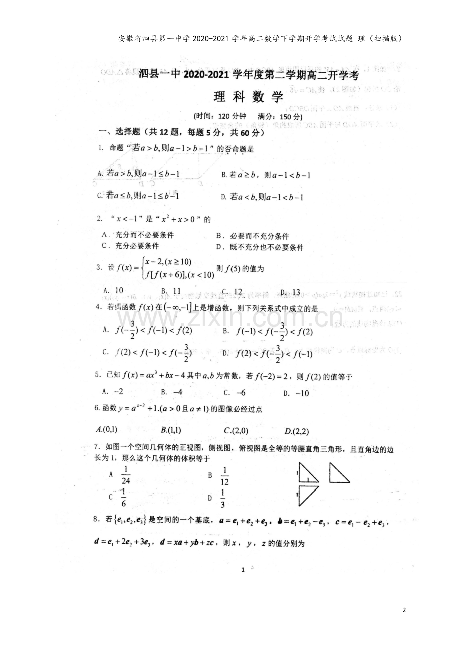 安徽省泗县第一中学2020-2021学年高二数学下学期开学考试试题-理(扫描版).doc_第2页