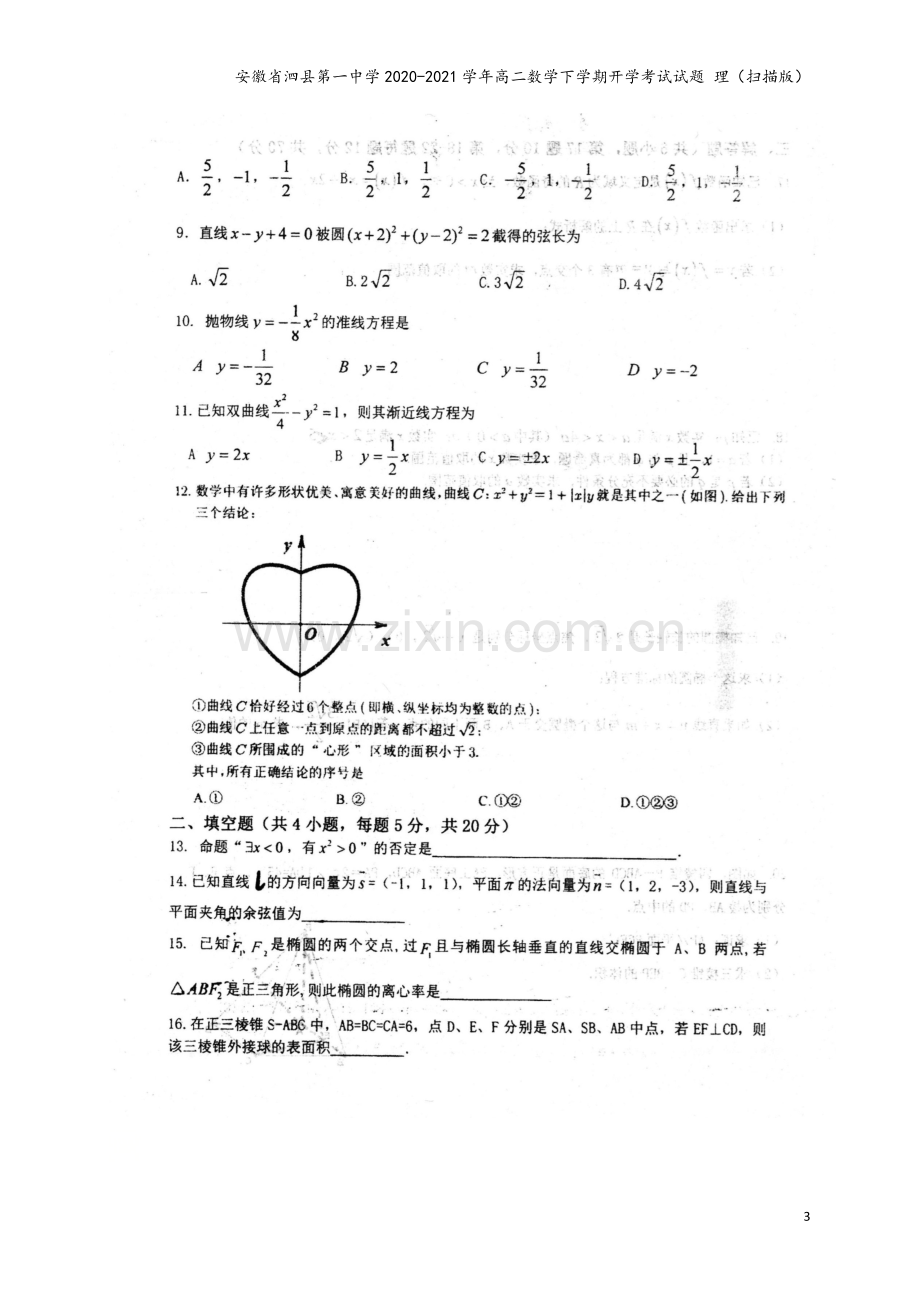 安徽省泗县第一中学2020-2021学年高二数学下学期开学考试试题-理(扫描版).doc_第3页