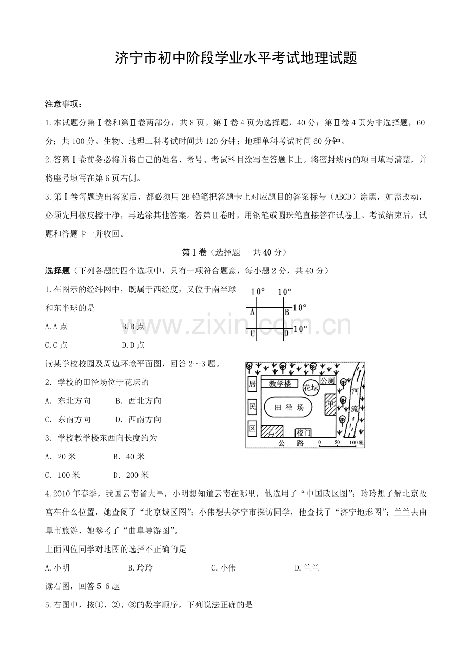 济宁市二0一0年初中阶段学业水平考试地理试题.doc_第1页