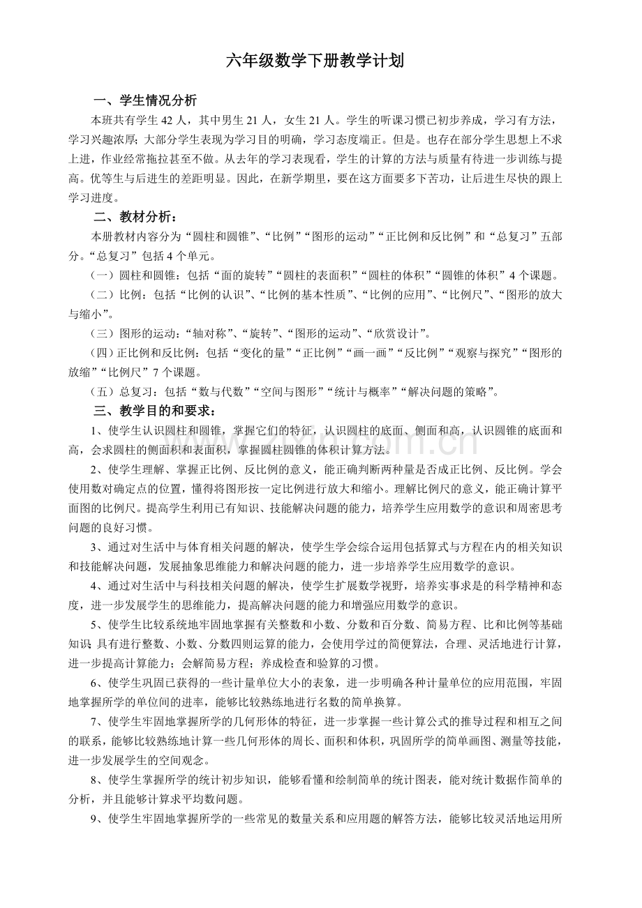 新北师大版六年级数学下册教学计划.doc_第1页