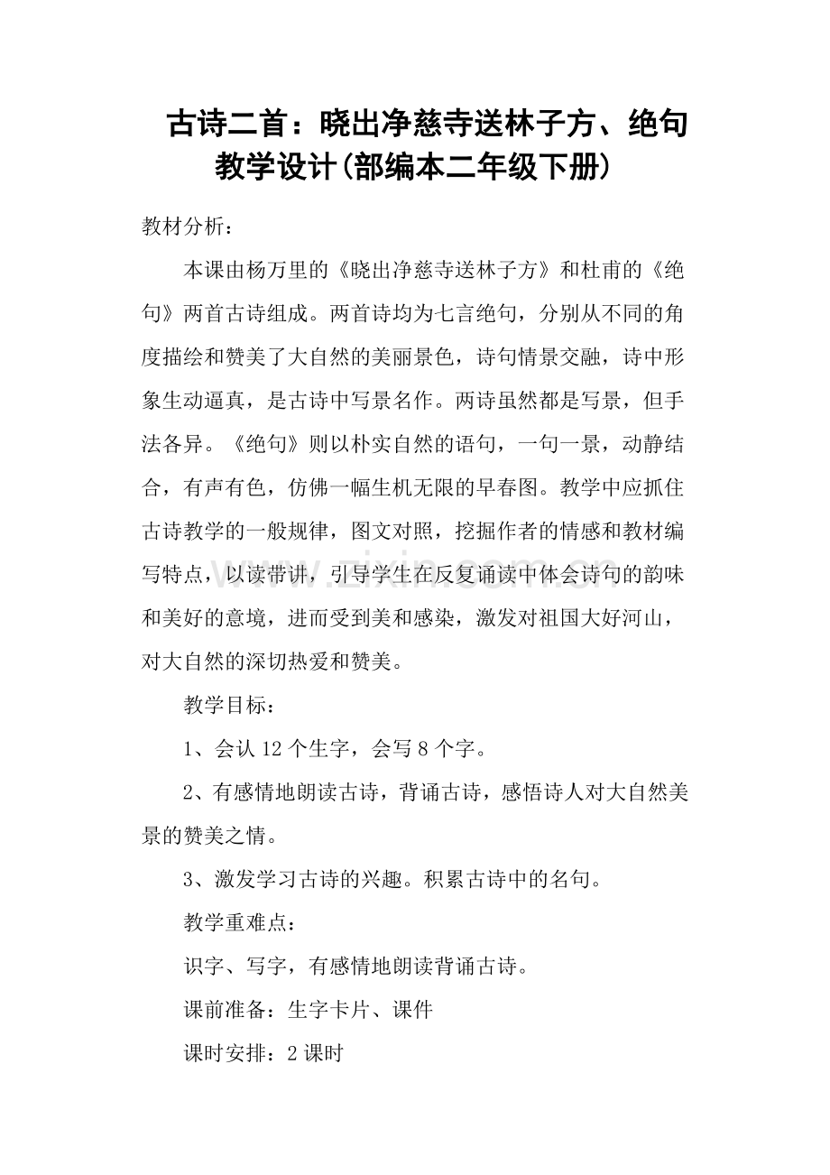 古诗二首：晓出净慈寺送林子方、绝句教学设计(部编本二年级下册).doc_第1页