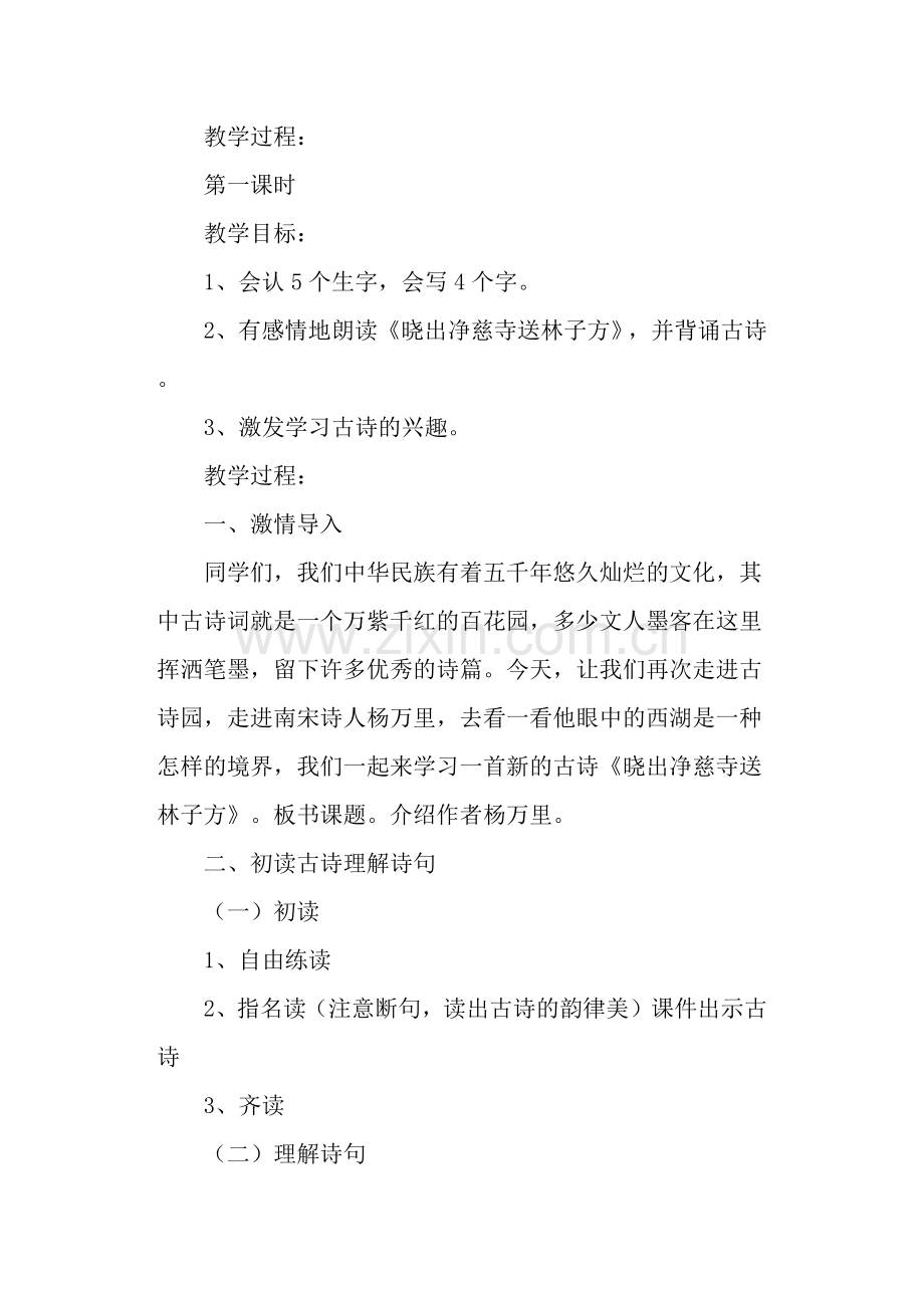 古诗二首：晓出净慈寺送林子方、绝句教学设计(部编本二年级下册).doc_第2页