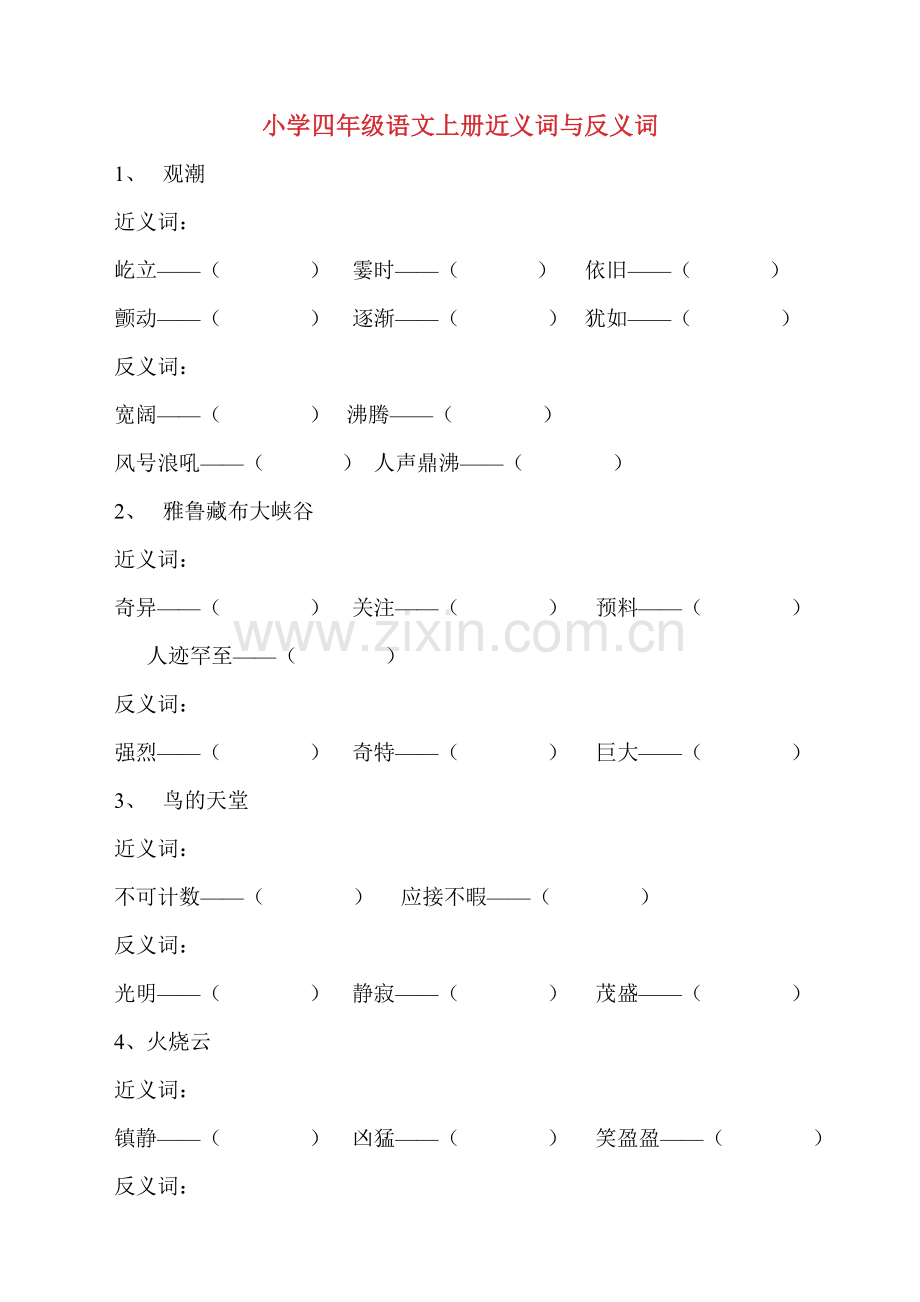 人教小学四年级语文上册近义词与反义词(填空版).doc_第1页