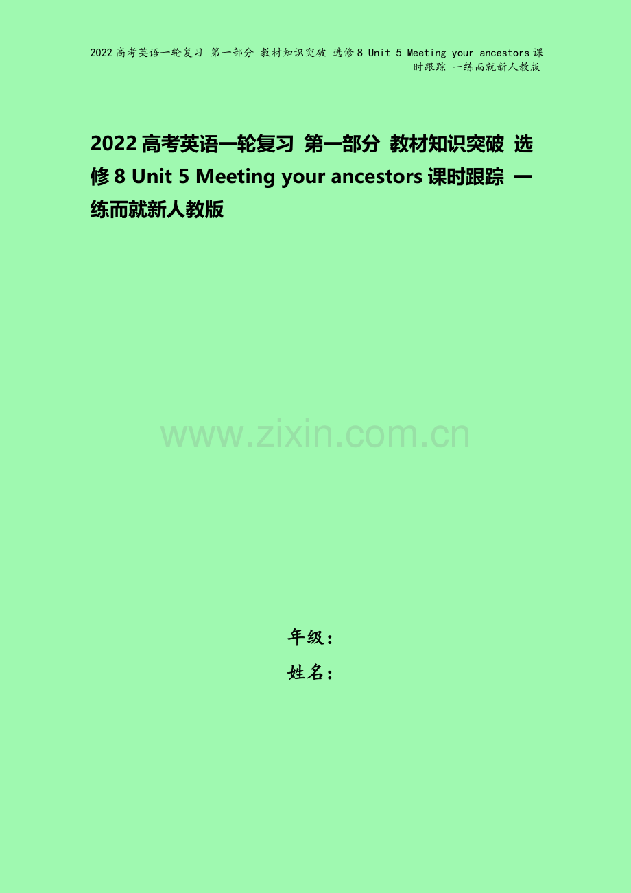 2022高考英语一轮复习-第一部分-教材知识突破-选修8-Unit-5-Meeting-your-a.doc_第1页