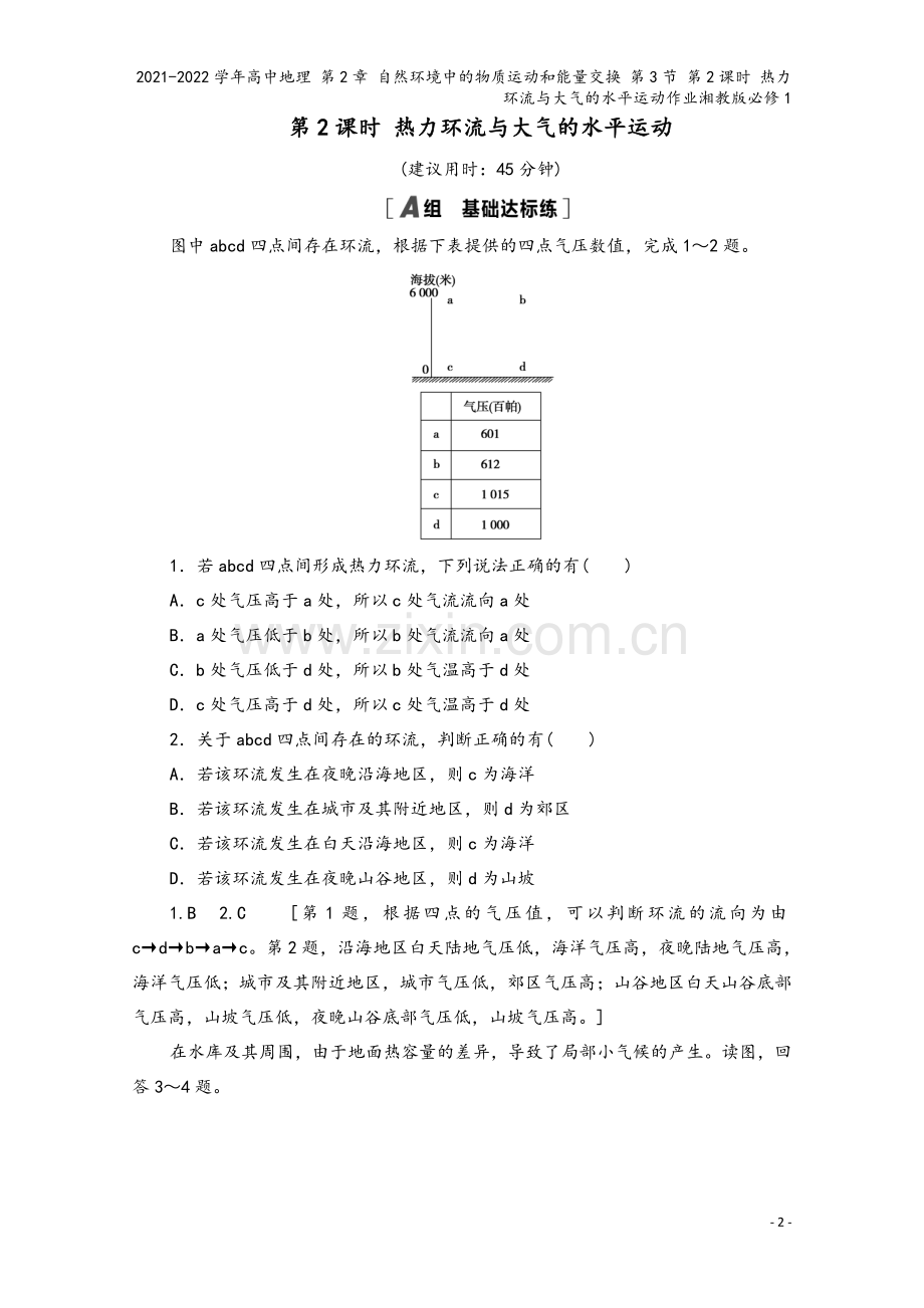 2021-2022学年高中地理-第2章-自然环境中的物质运动和能量交换-第3节-第2课时-热力环流与.doc_第2页