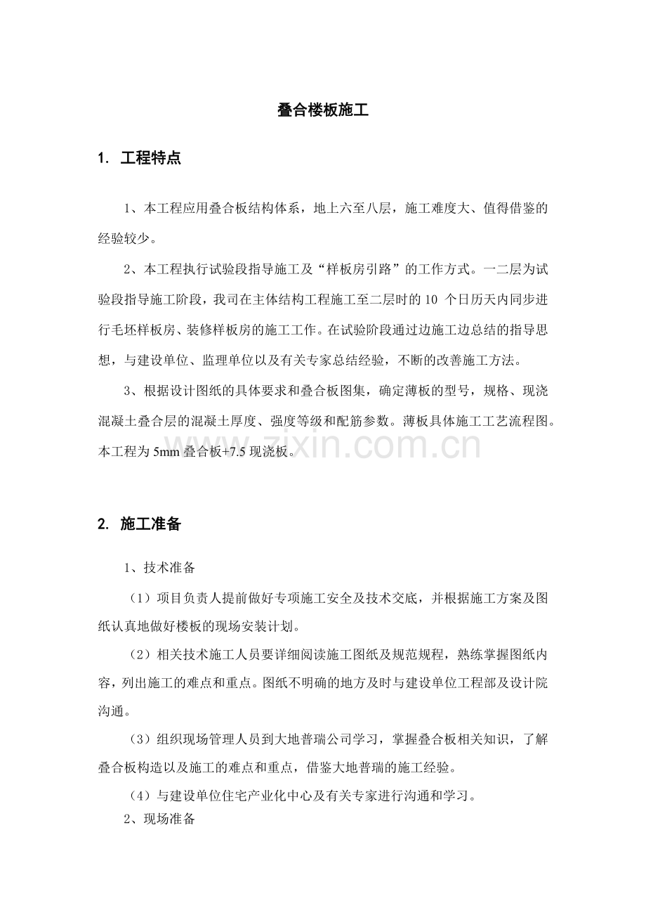 叠合楼板施工方案.doc_第1页