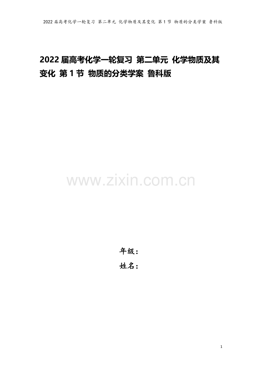 2022届高考化学一轮复习-第二单元-化学物质及其变化-第1节-物质的分类学案-鲁科版.docx_第1页