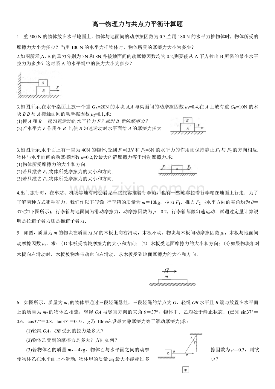 高一物理共点力平衡计算题.doc_第1页