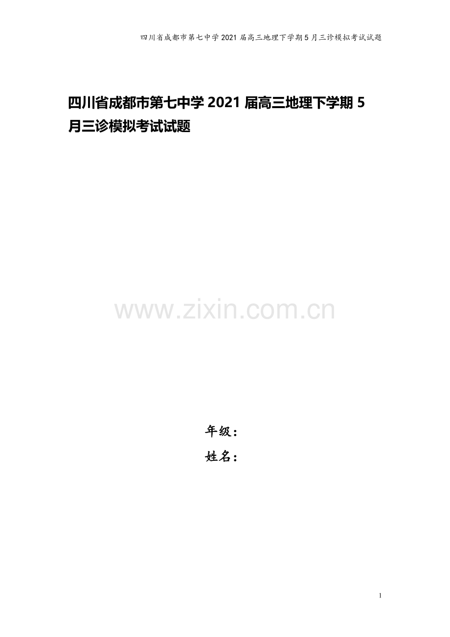 四川省成都市第七中学2021届高三地理下学期5月三诊模拟考试试题.doc_第1页