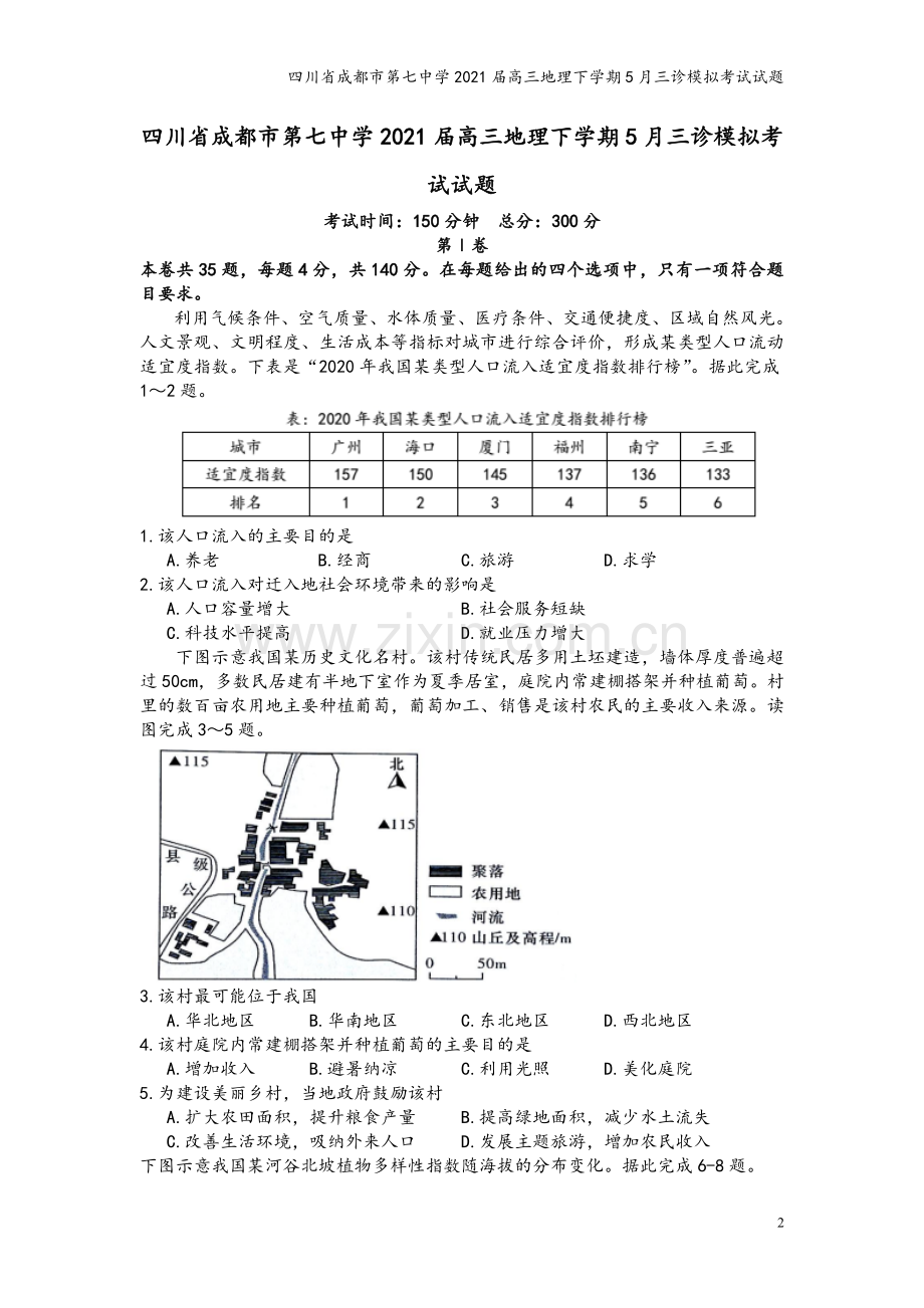 四川省成都市第七中学2021届高三地理下学期5月三诊模拟考试试题.doc_第2页