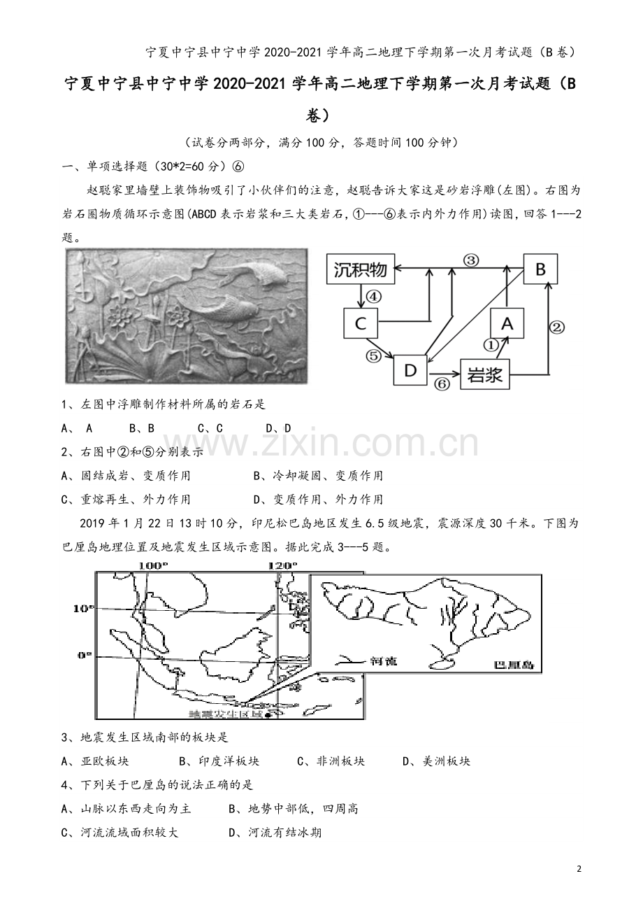 宁夏中宁县中宁中学2020-2021学年高二地理下学期第一次月考试题(B卷).doc_第2页