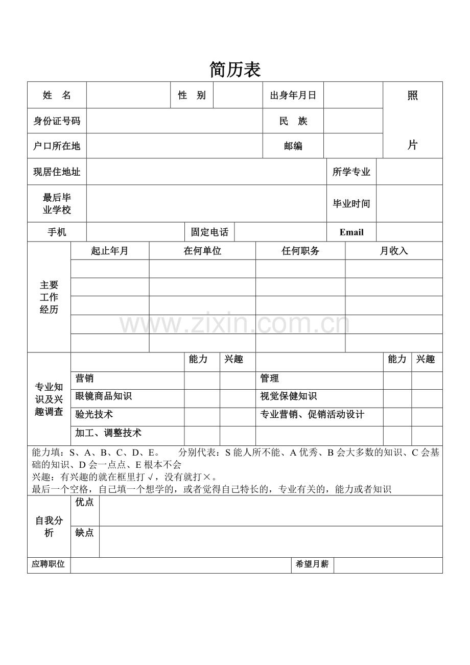 眼镜店个人简历表.doc_第1页