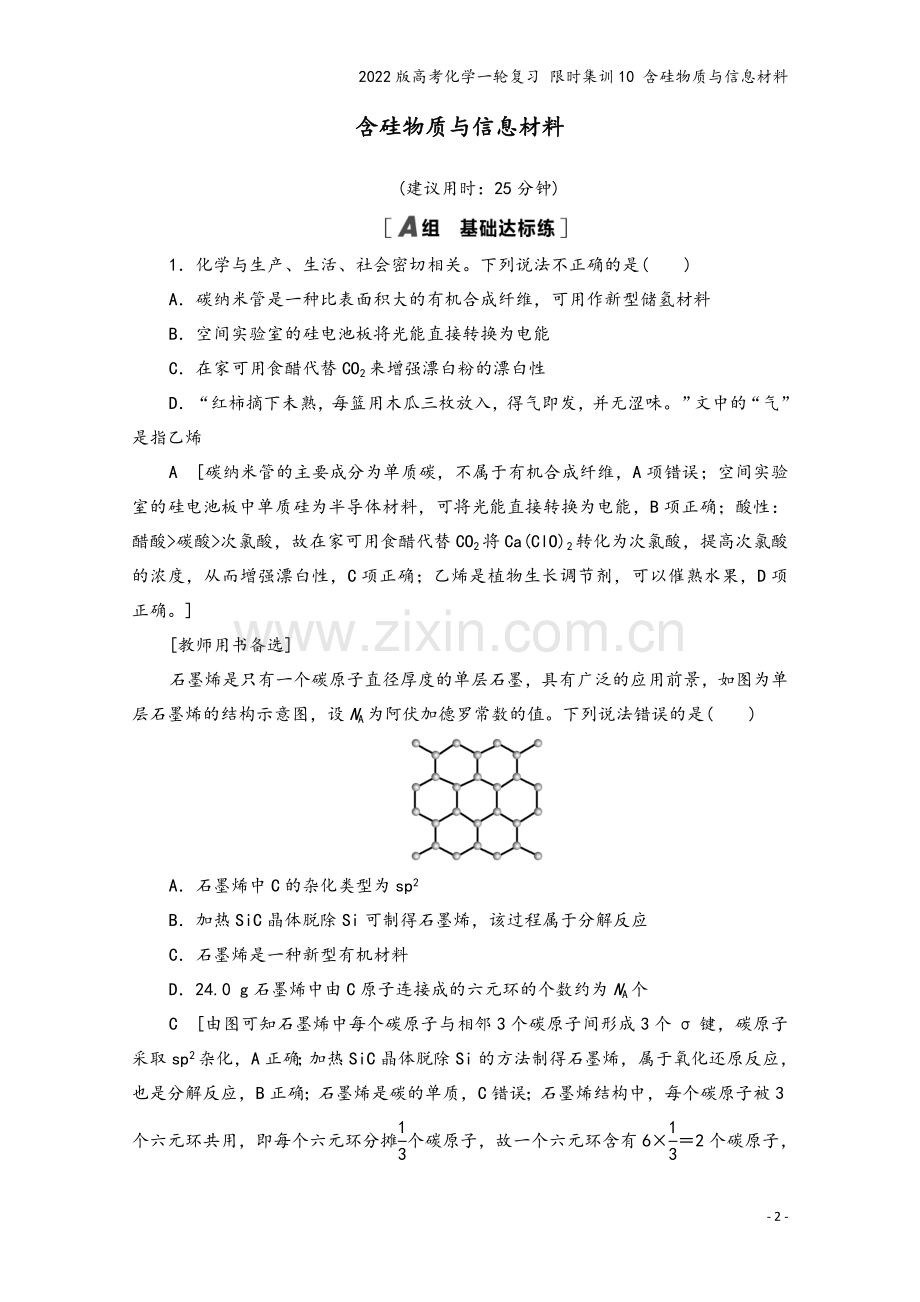 2022版高考化学一轮复习-限时集训10-含硅物质与信息材料.doc_第2页