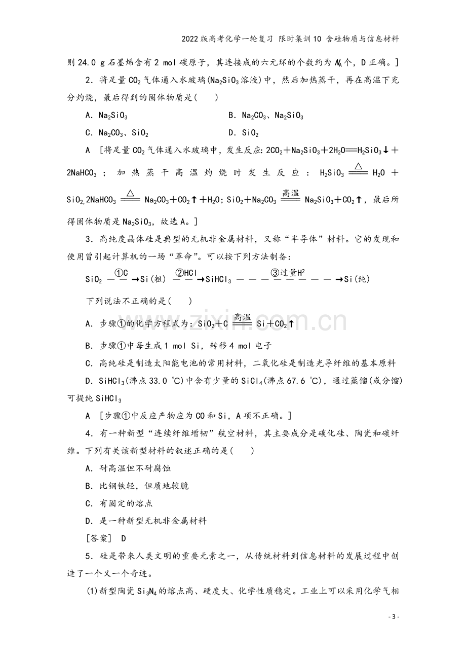 2022版高考化学一轮复习-限时集训10-含硅物质与信息材料.doc_第3页