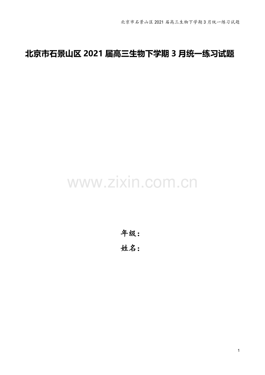 北京市石景山区2021届高三生物下学期3月统一练习试题.doc_第1页