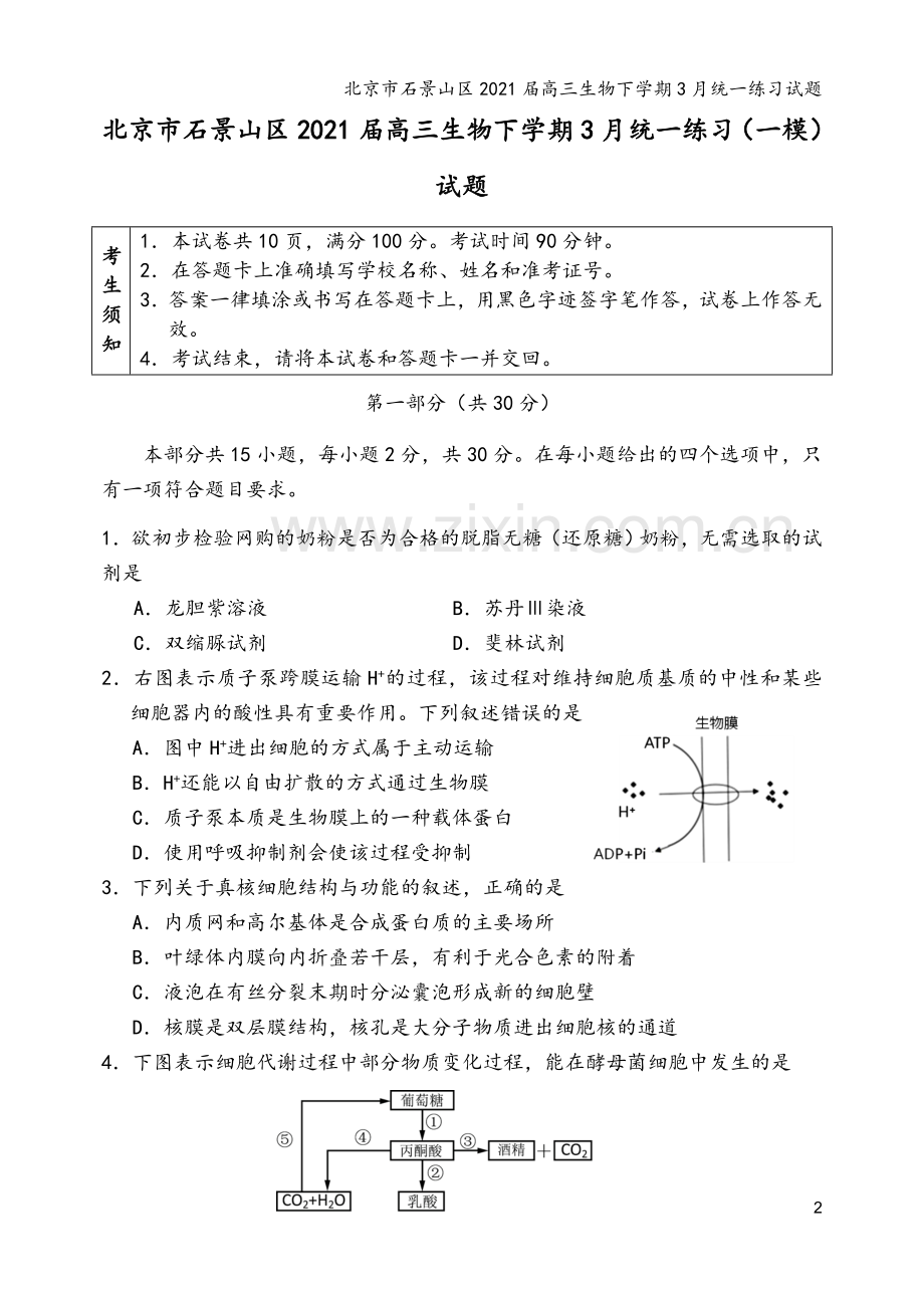 北京市石景山区2021届高三生物下学期3月统一练习试题.doc_第2页