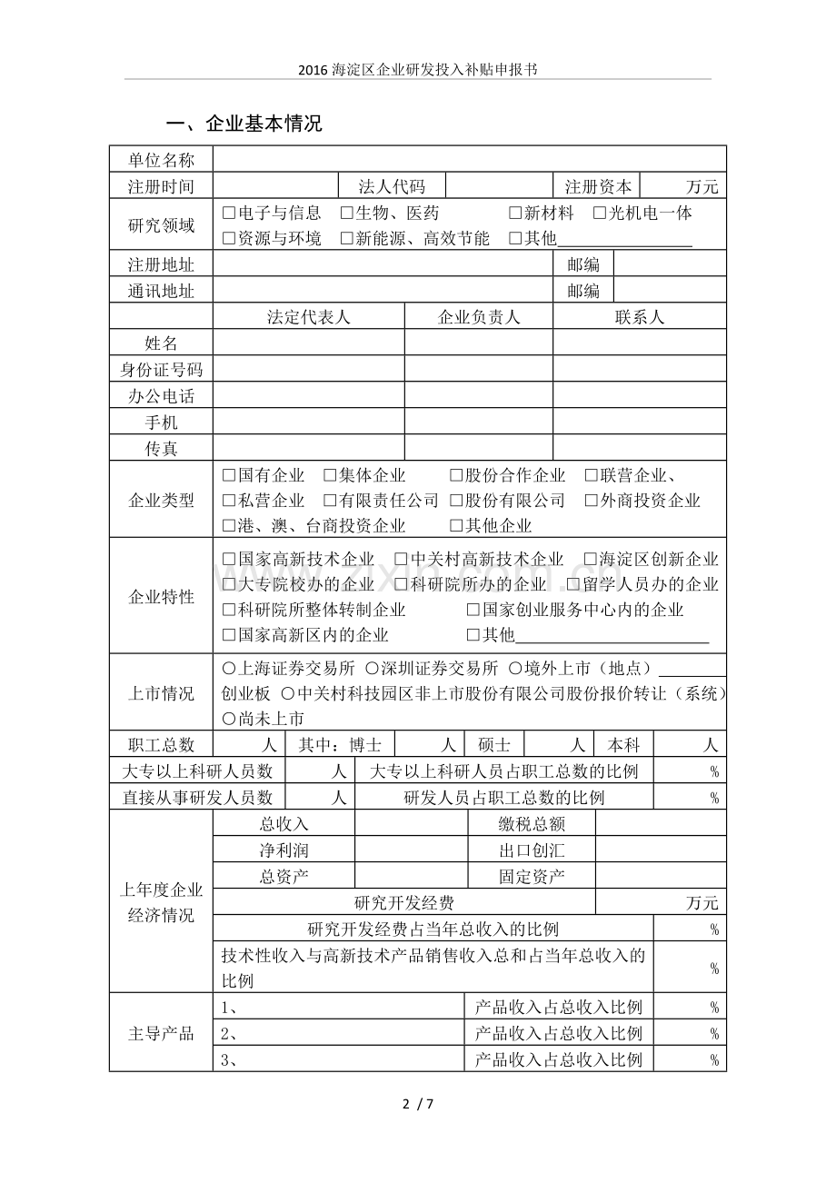 2016海淀区企业研发投入补贴申报书.doc_第2页