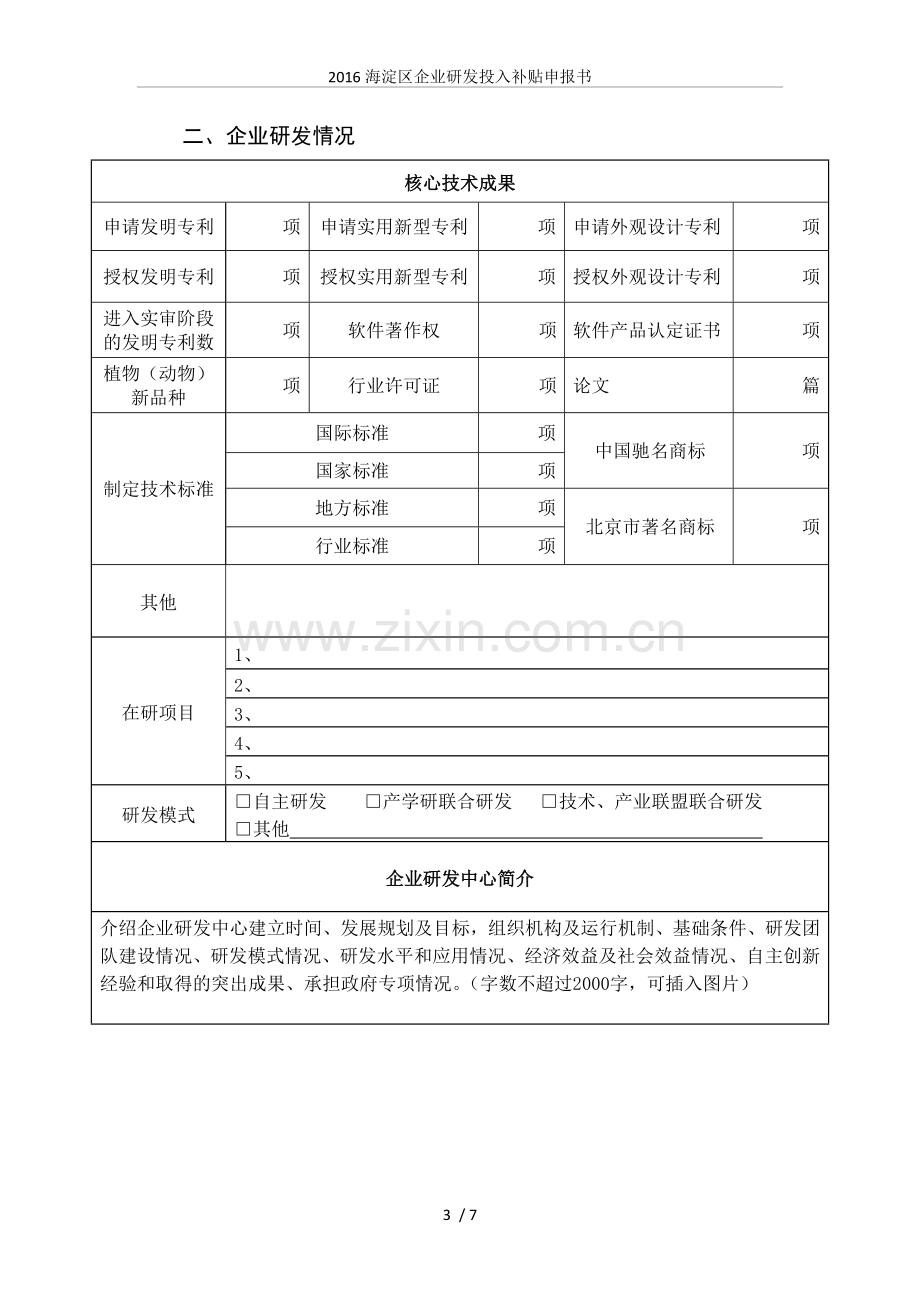 2016海淀区企业研发投入补贴申报书.doc_第3页