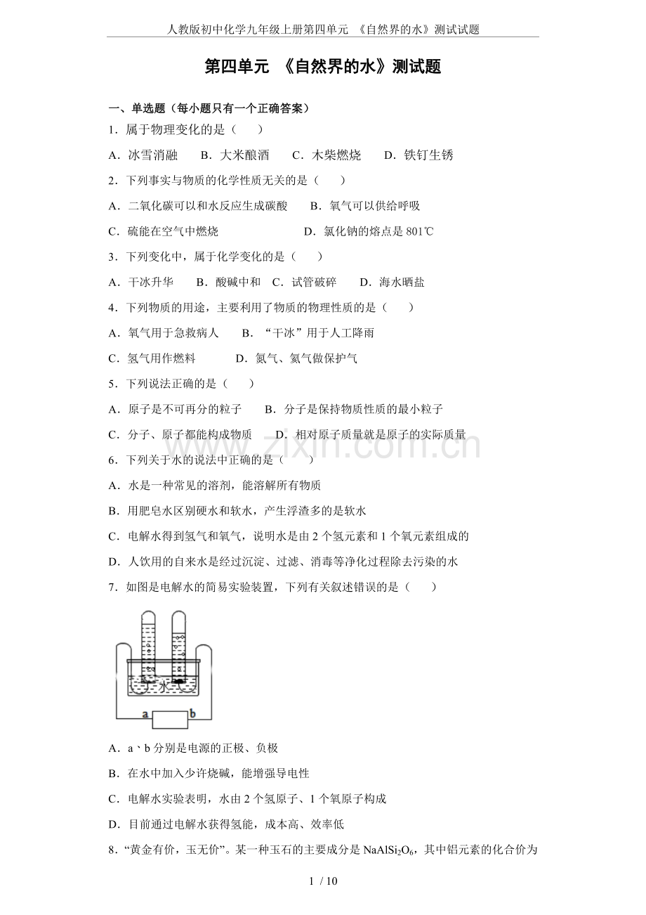 人教版初中化学九年级上册第四单元《自然界的水》测试试题.doc_第1页