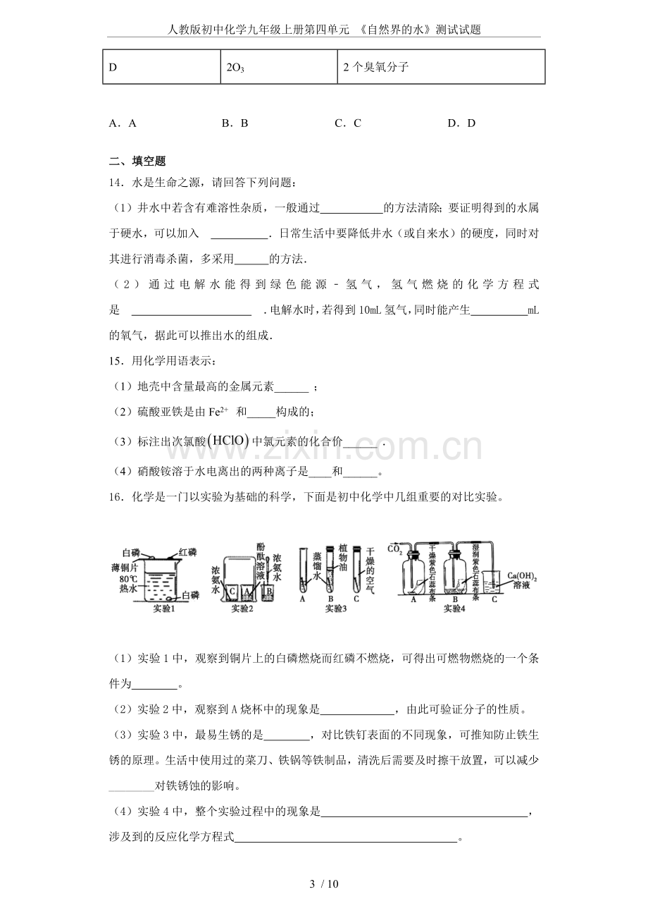 人教版初中化学九年级上册第四单元《自然界的水》测试试题.doc_第3页