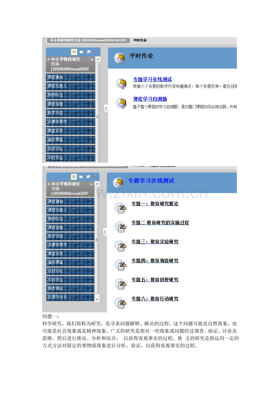 中小学教育研究方法专题一在线测试答案.doc_第1页