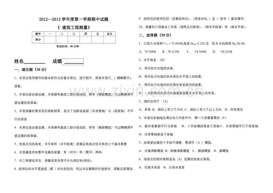 中职建筑工程测量考试试题及答案.doc_第1页