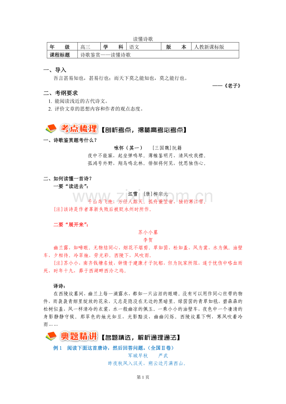 第一轮复习：诗歌鉴赏——读懂诗歌(附答案).doc_第1页